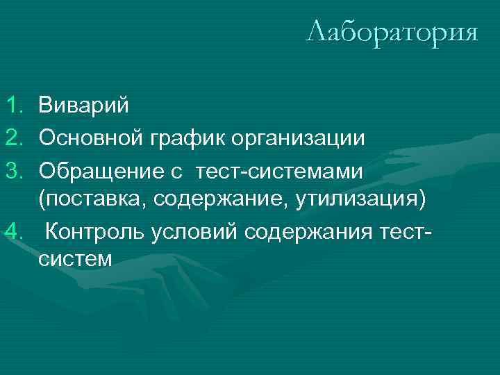 Лаборатория 1. Виварий 2. Основной график организации 3. Обращение с тест-системами (поставка, содержание, утилизация)