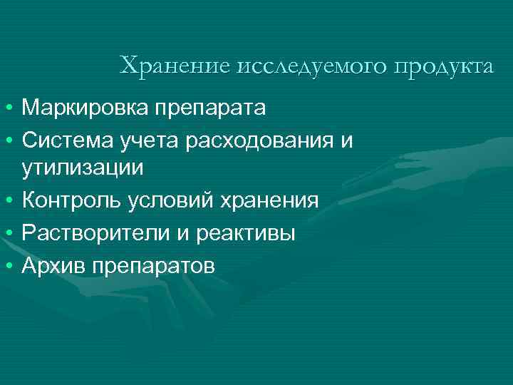 Хранение исследуемого продукта • Маркировка препарата • Система учета расходования и утилизации • Контроль