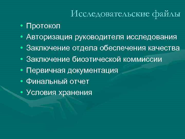 Исследовательские файлы • • Протокол Авторизация руководителя исследования Заключение отдела обеспечения качества Заключение биоэтической