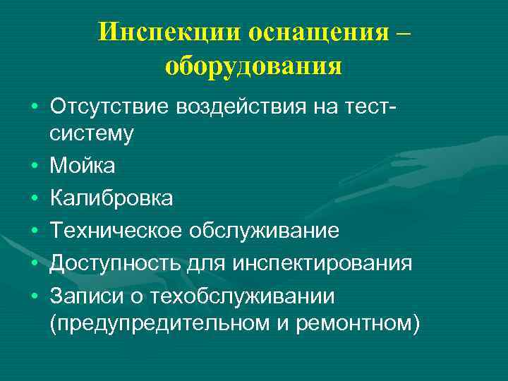 Инспекции оснащения – оборудования • Отсутствие воздействия на тестсистему • Мойка • Калибровка •