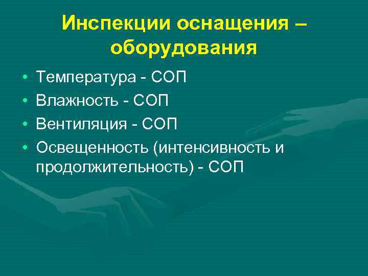 Инспекции оснащения – оборудования • • Температура - СОП Влажность - СОП Вентиляция -