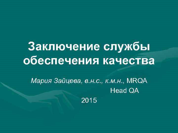 Заключение службы обеспечения качества Мария Зайцева, в. н. с. , к. м. н. ,