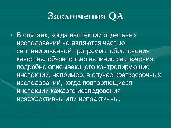 Заключения QA • В случаях, когда инспекции отдельных исследований не являются частью запланированной программы