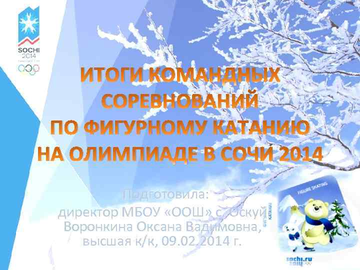 ИТОГИ КОМАНДНЫХ СОРЕВНОВАНИЙ ПО ФИГУРНОМУ КАТАНИЮ НА ОЛИМПИАДЕ В СОЧИ 2014 Подготовила: директор МБОУ