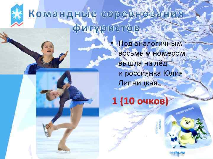  • Под аналогичным восьмым номером вышла на лёд и россиянка Юлия Липницкая. 1