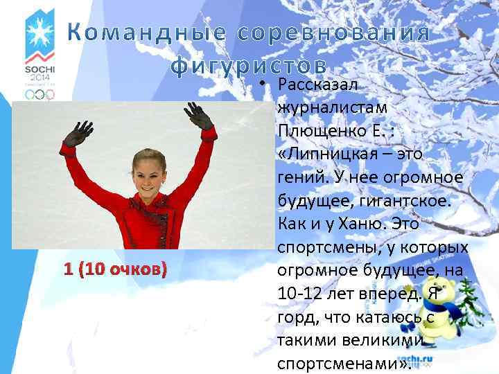 1 (10 очков) • Рассказал журналистам Плющенко Е. : «Липницкая – это гений. У