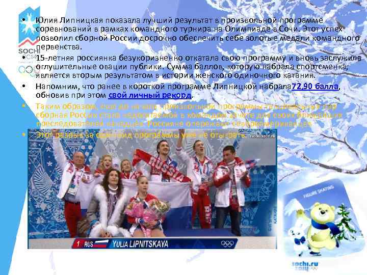 • • • Юлия Липницкая показала лучший результат в произвольной программе соревнований в