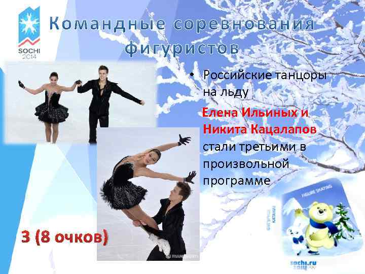  • Российские танцоры на льду Елена Ильиных и Никита Кацалапов стали третьими в