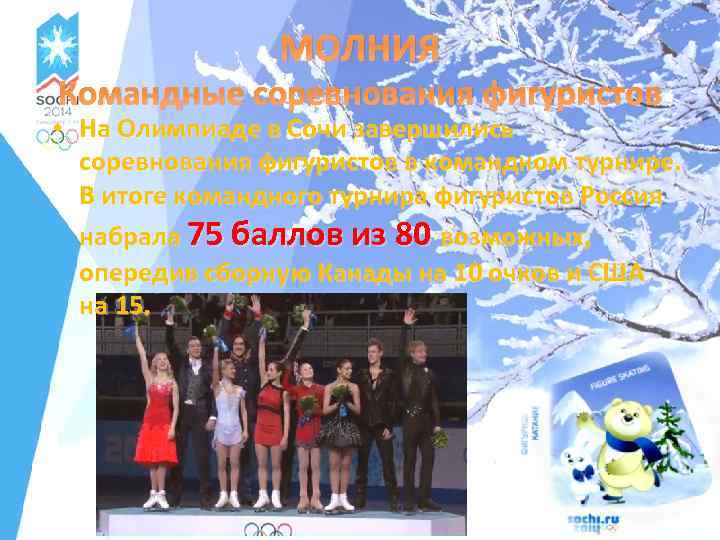 МОЛНИЯ Командные соревнования фигуристов • На Олимпиаде в Сочи завершились соревнования фигуристов в командном