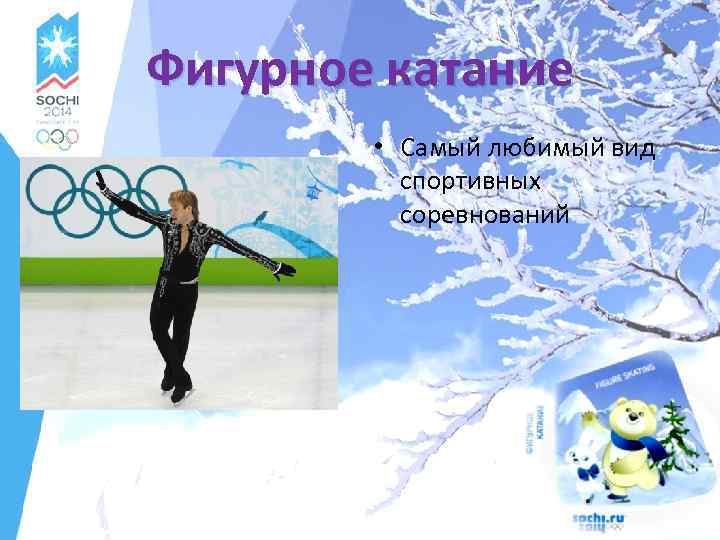 Фигурное катание • Самый любимый вид спортивных соревнований 