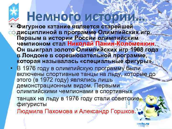  • Немного истории… Фигурное катание является старейшей дисциплиной в программе Олимпийских игр. Первым