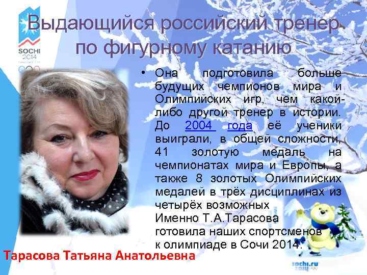 Выдающийся российский тренер по фигурному катанию • Она подготовила больше будущих чемпионов мира и