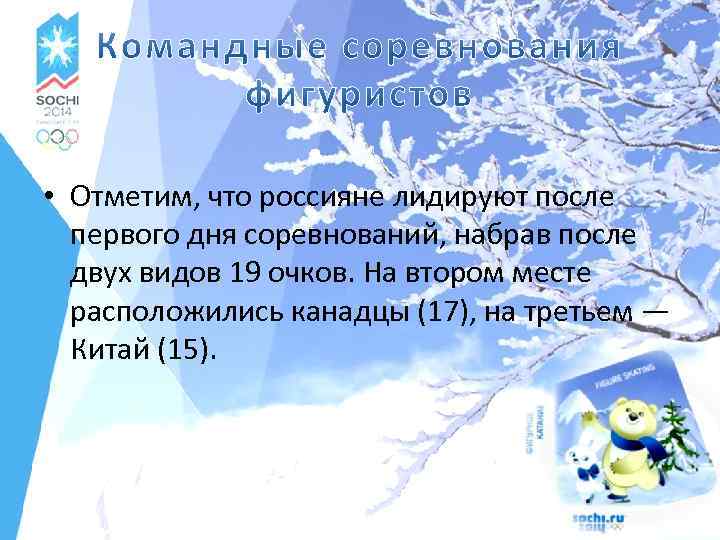  • Отметим, что россияне лидируют после первого дня соревнований, набрав после двух видов