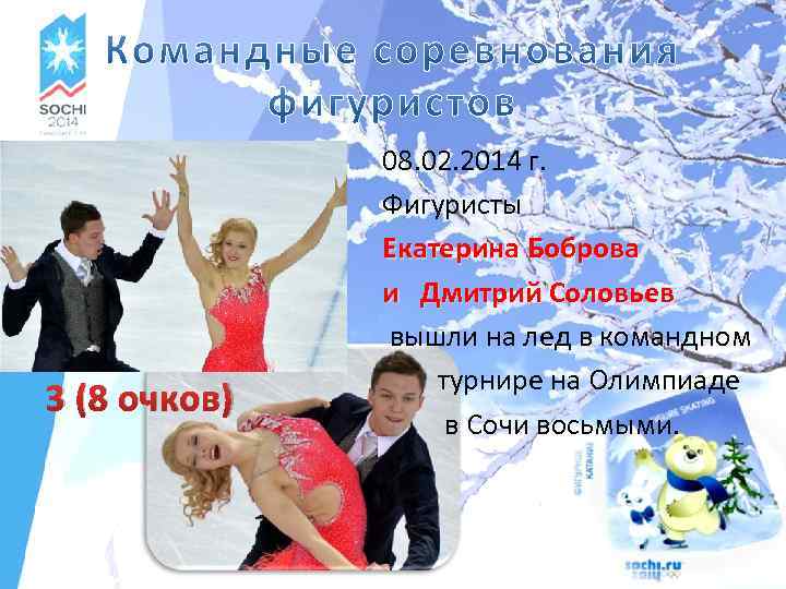  3 (8 очков) 08. 02. 2014 г. Фигуристы Екатерина Боброва и Дмитрий Соловьев