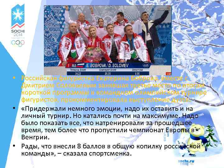  • Российская фигуристка Екатерина Боброва, вместе с Дмитрием Соловьевым занявшая третье место по
