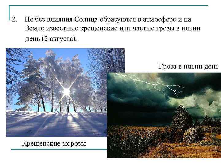 2. Не без влияния Солнца образуются в атмосфере и на Земле известные крещенские или
