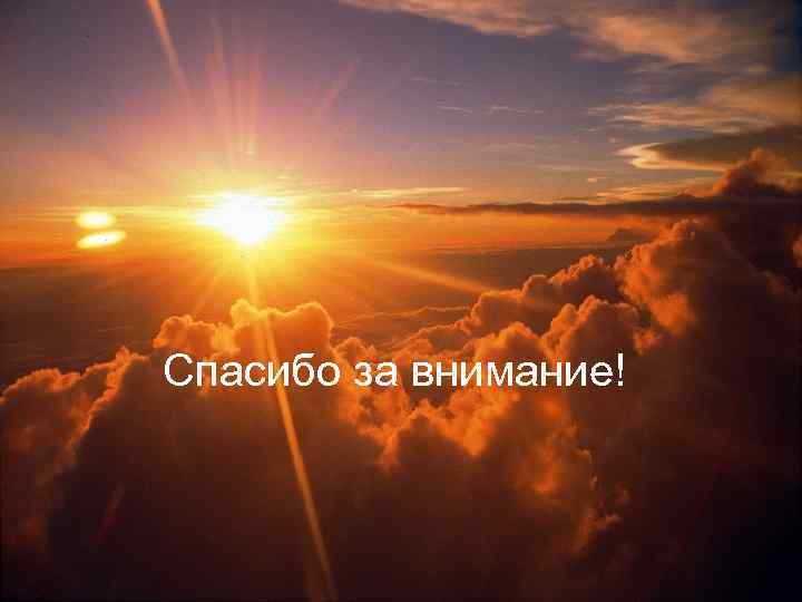 Спасибо за внимание! 