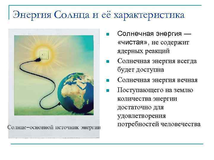 Энергия Солнца и её характеристика n n Солнечная энергия — «чистая» , не содержит