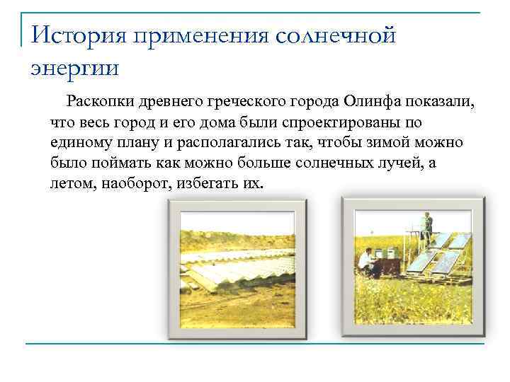 История применения солнечной энергии Раскопки древнего греческого города Олинфа показали, что весь город и