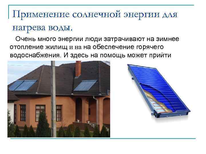 Применение солнечной энергии для нагрева воды. Очень много энергии люди затрачивают на зимнее отопление