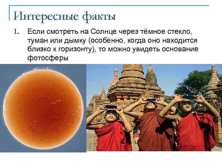 Интересные факты 1. Если смотреть на Солнце через тёмное стекло, туман или дымку (особенно,