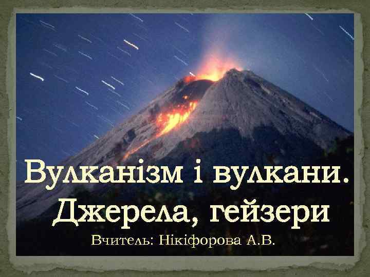 Вчитель: Нікіфорова А. В. 