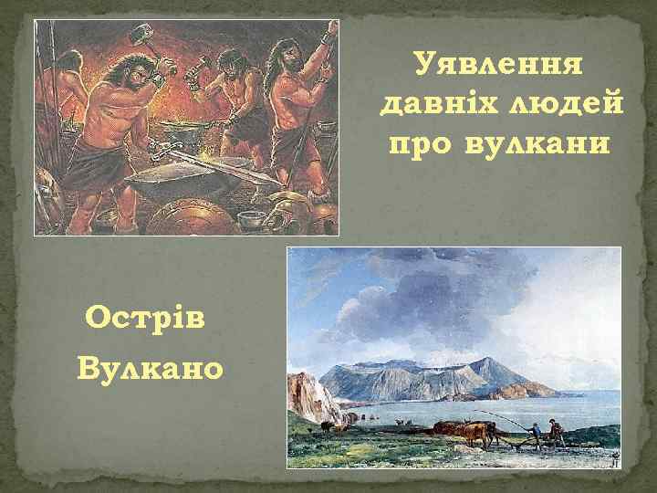 Уявлення давніх людей про вулкани Острів Вулкано 