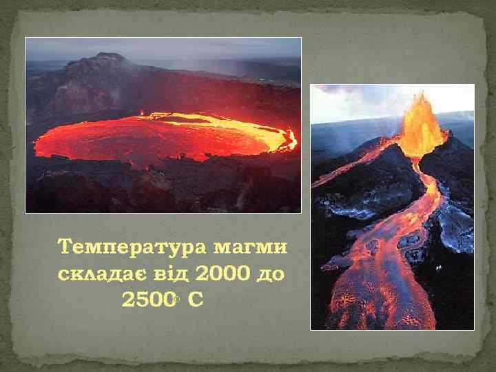 Температура магми складає від 2000 до 2500◦ С 