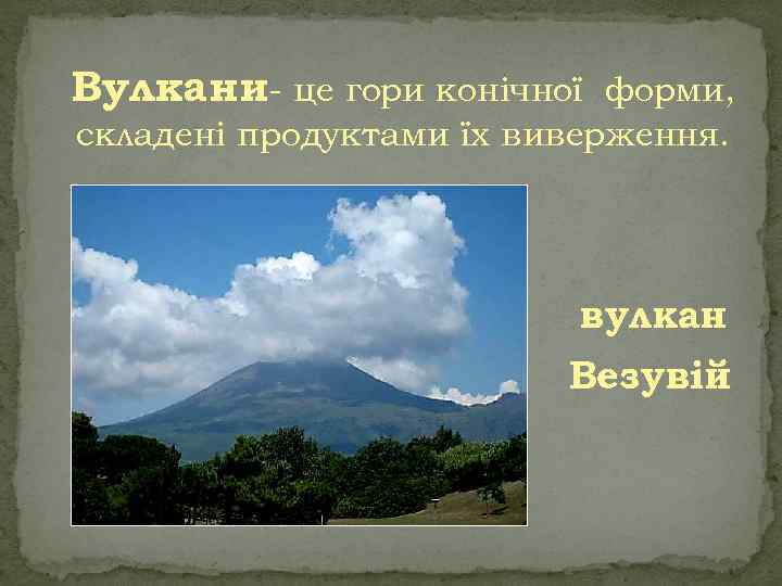 Вулкани- це гори конічної форми, складені продуктами їх виверження. вулкан Везувій 