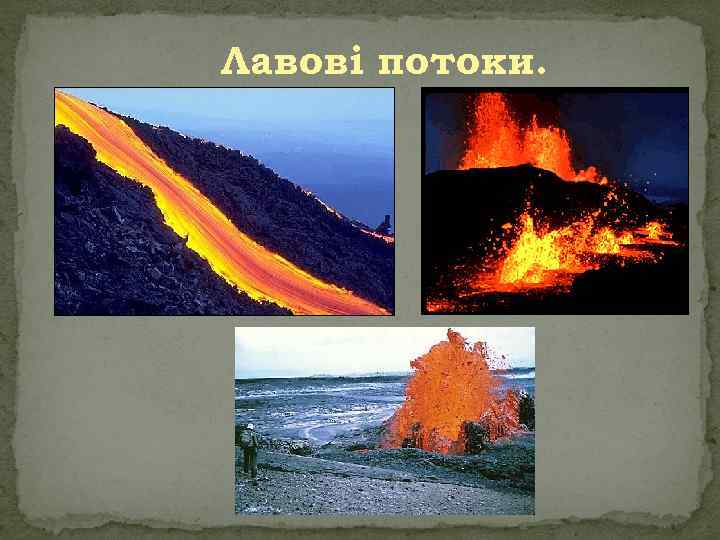 Лавові потоки. 