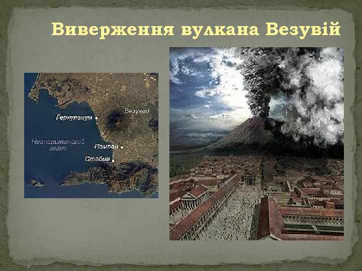 Виверження вулкана Везувій 