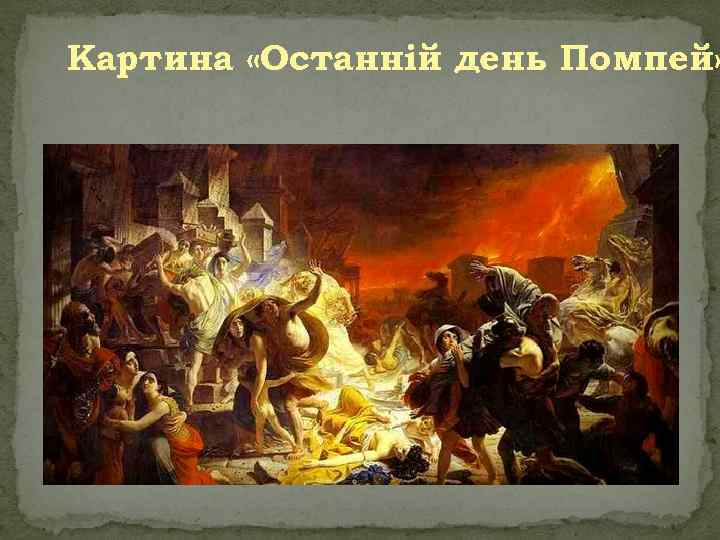 Картина «Останній день Помпей» 