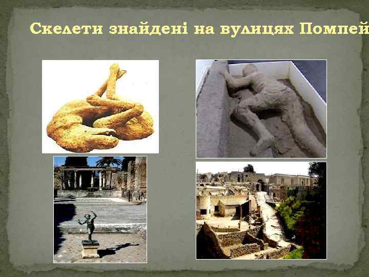 Скелети знайдені на вулицях Помпей 