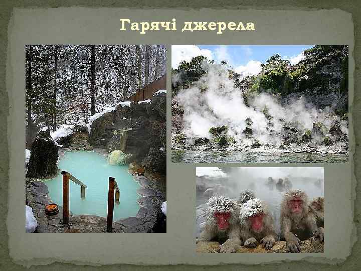 Гарячі джерела 