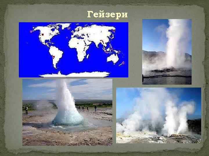 Гейзери 