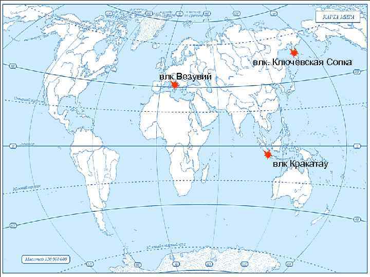 влк. Ключевская Сопка влк Везувий влк Кракатау 