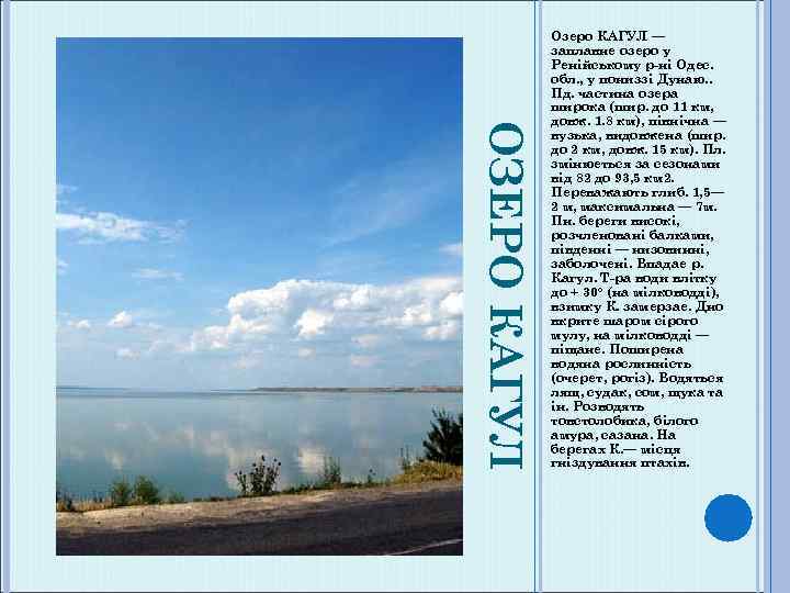 ОЗЕРО КАГУЛ Озеро КАГУЛ — заплавне озеро у Ренійському р-ні Одес. обл. , у