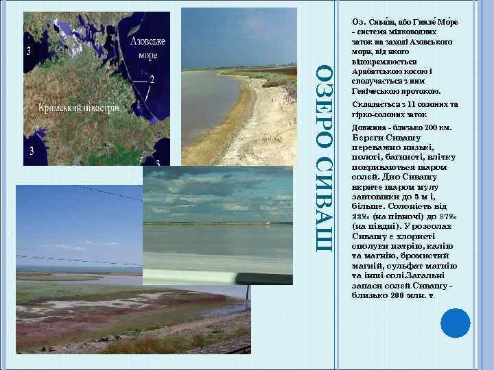 ОЗЕРО СИВАШ Оз. Сива ш, або Гниле Мо ре - система мілководних заток на