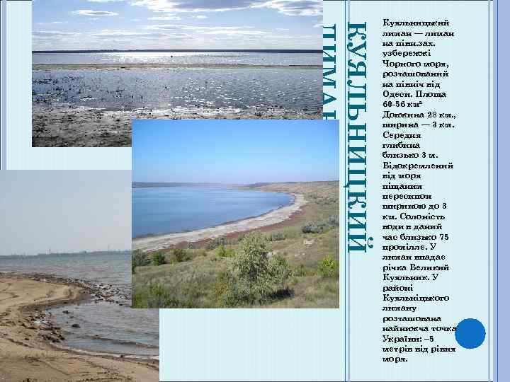 КУЯЛЬНИЦКИЙ ЛИМАН Куяльницький лиман — лиман на півн. зах. узбережжі Чорного моря, розташований на