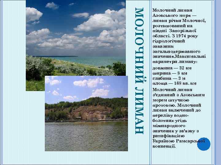 МОЛОЧНИЙ ЛИМАН Молочний лиман Азовського моря — лиман річки Молочної, розташований на півдні Запорізької