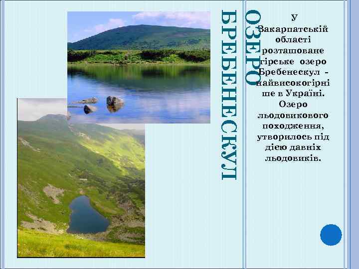 ОЗЕРО БРЕБЕНЕСКУЛ У Закарпатській області розташоване гірське озеро Бребенескул найвисокогірні ше в Україні. Озеро