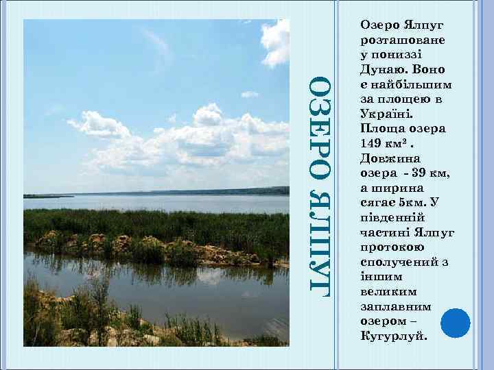 ОЗЕРО ЯЛПУГ Озеро Ялпуг розташоване у пониззі Дунаю. Воно є найбільшим за площею в