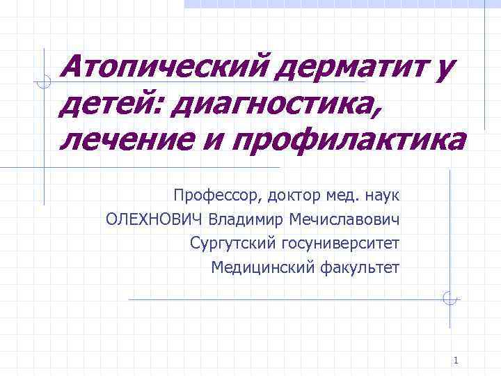 Атопический дерматит у детей: диагностика, лечение и профилактика Профессор, доктор мед. наук ОЛЕХНОВИЧ Владимир