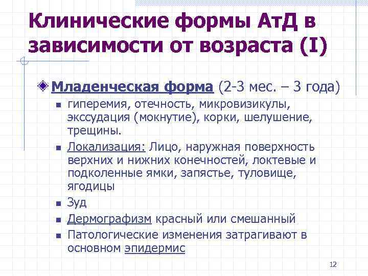 Клинические формы Ат. Д в зависимости от возраста (I) Младенческая форма (2 -3 мес.