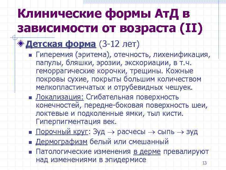 Клинические формы Ат. Д в зависимости от возраста (II) Детская форма (3 -12 лет)