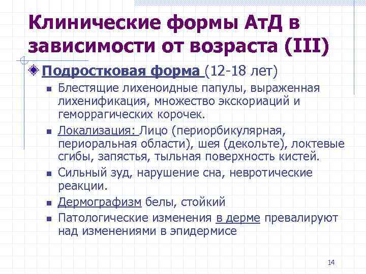 Клинические формы Ат. Д в зависимости от возраста (III) Подростковая форма (12 -18 лет)