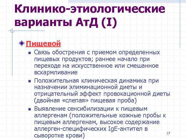 Клинико-этиологические варианты Ат. Д (I) Пищевой n n n Связь обострения с приемом определенных