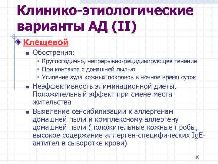 Клинико-этиологические варианты АД (II) Клещевой n Обострения: w Круглогодично, непрерывно-рецидивирующее течение w При контакте