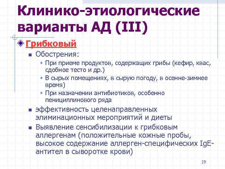 Клинико-этиологические варианты АД (III) Грибковый n Обострения: w При приеме продуктов, содержащих грибы (кефир,