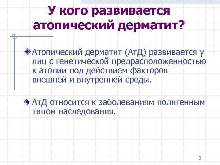 У кого развивается атопический дерматит? Атопический дерматит (Ат. Д) развивается у лиц с генетической